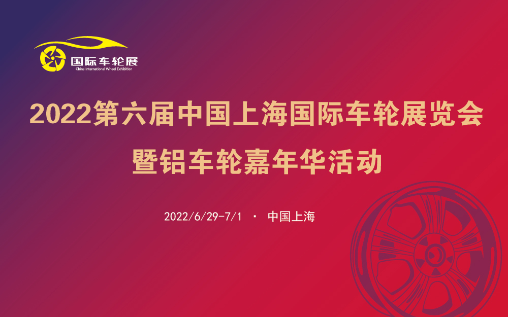 2022第六届中国上海国际车轮展览会暨铝车轮嘉年华活动