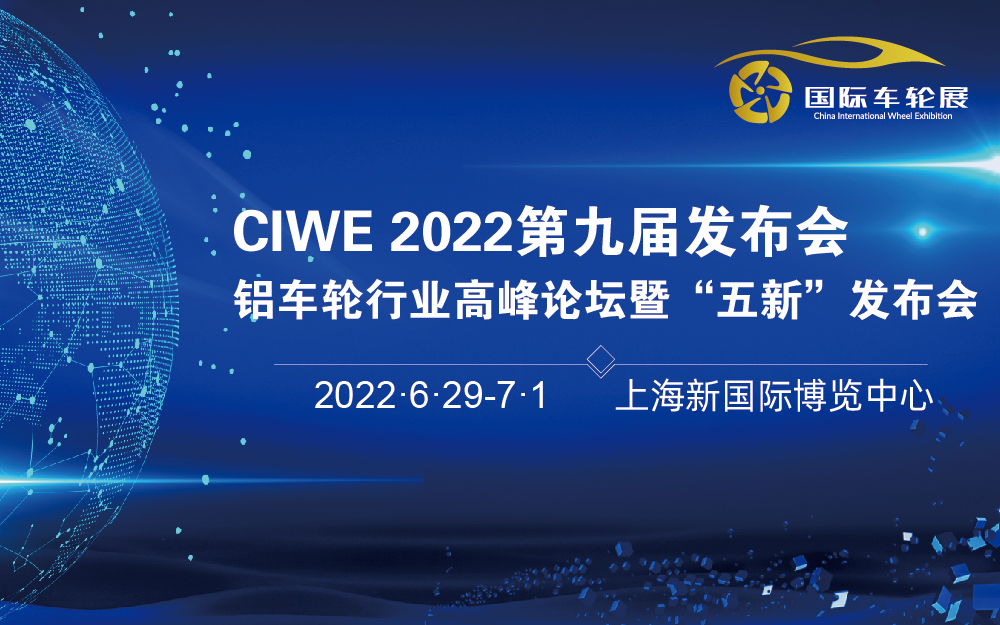 CIWE 2022第九届发布会铝车轮行业高峰论坛暨“五新”发布会